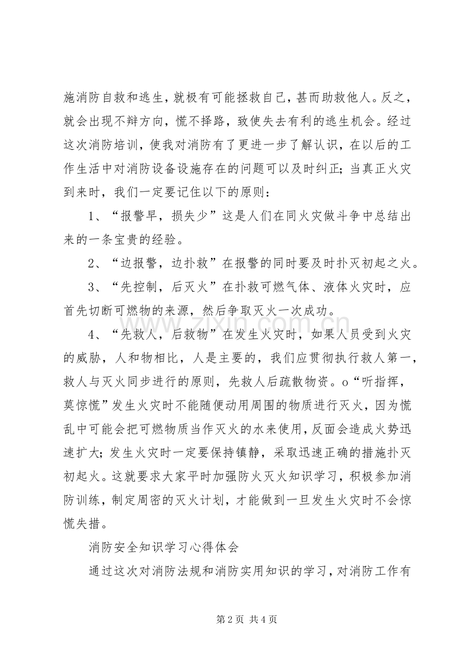 消防安全知识学习体会.docx_第2页