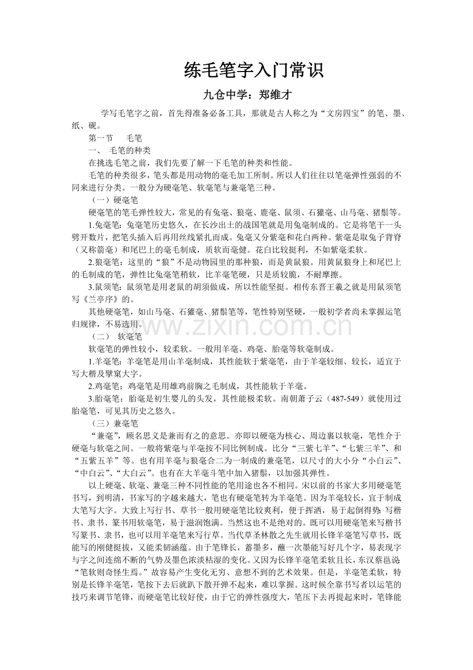 练毛笔字入门常识.doc_第1页