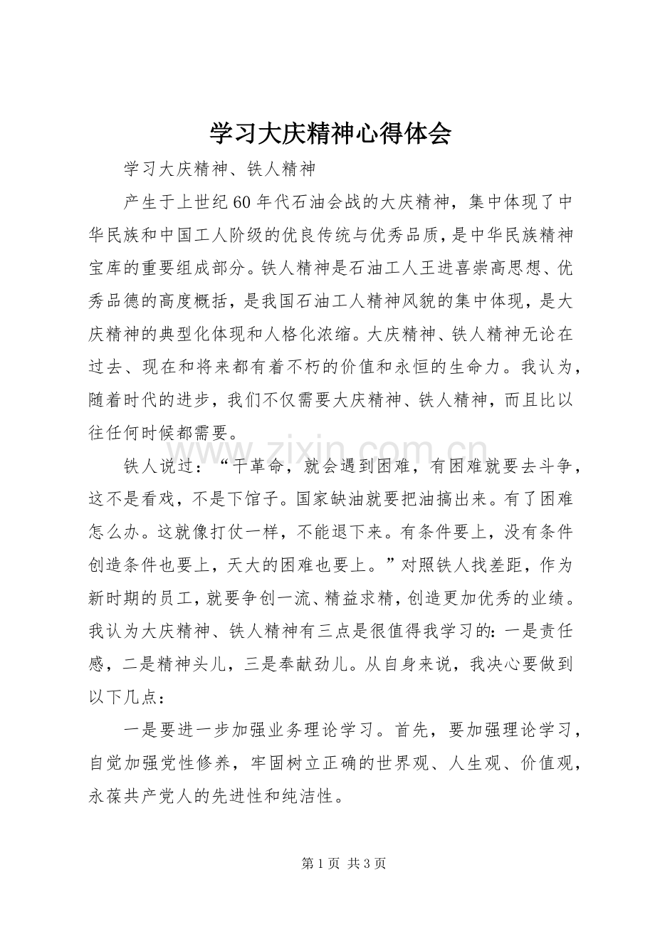 学习大庆精神体会心得.docx_第1页