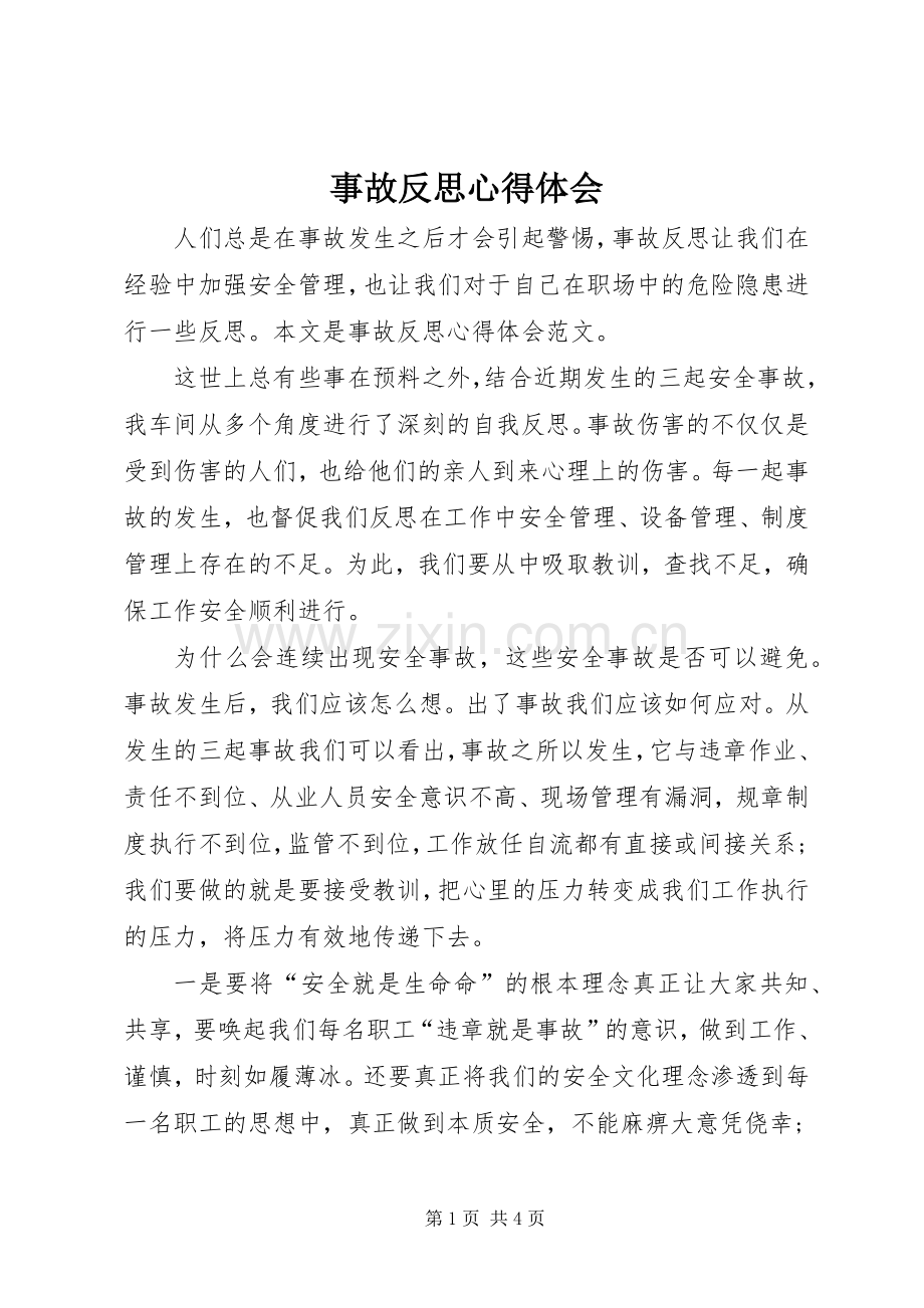 事故反思体会心得.docx_第1页
