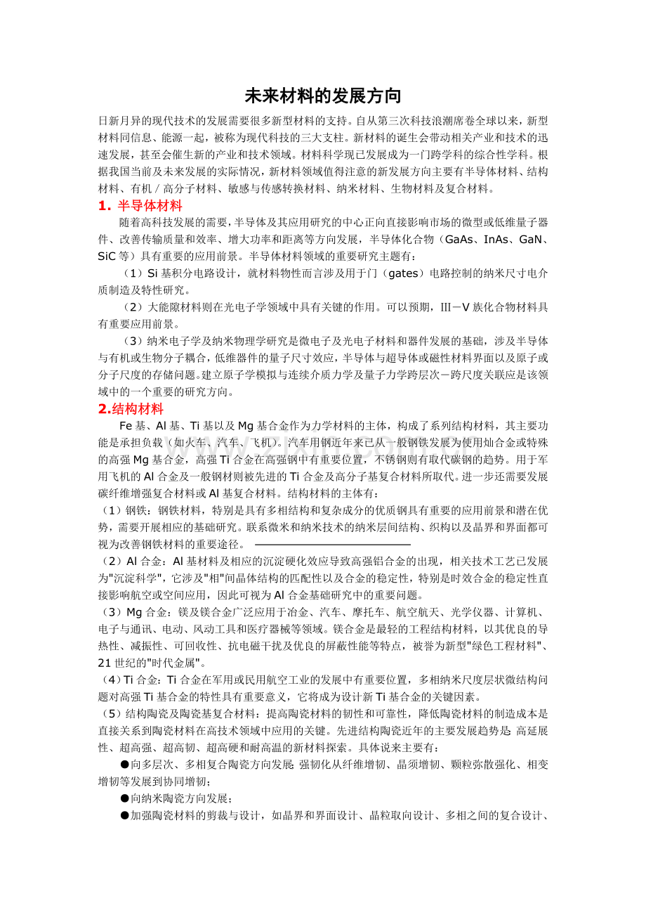 未来材料的发展方向.doc_第1页