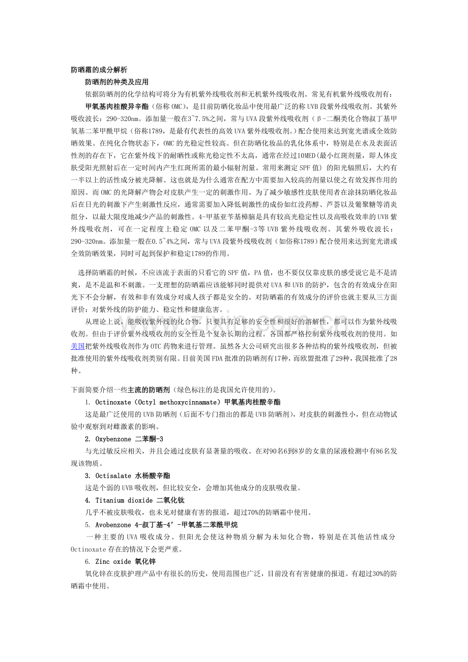防晒霜的成分解析.doc_第1页