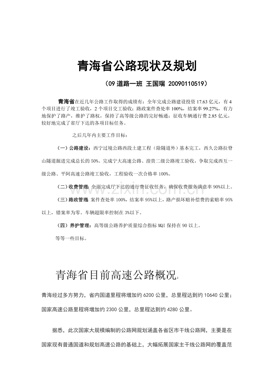 青海省公路现状及规划.doc_第1页