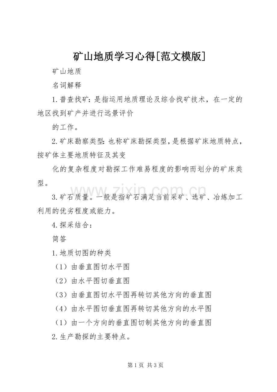 矿山地质学习体会[范文模版].docx_第1页