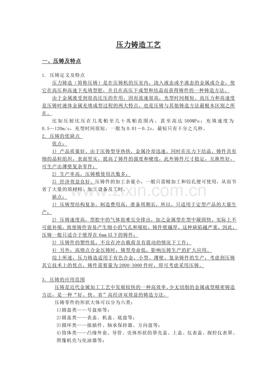 压力铸造工艺.doc_第1页