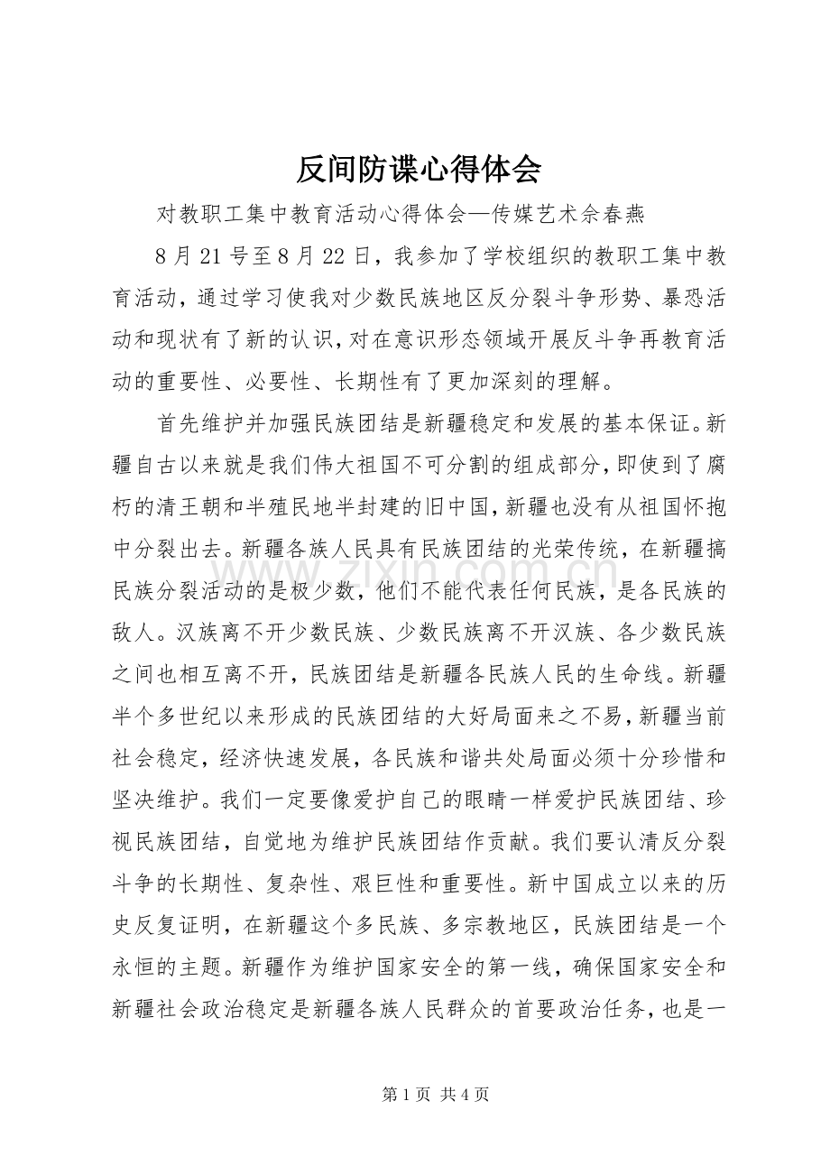 反间防谍体会心得.docx_第1页