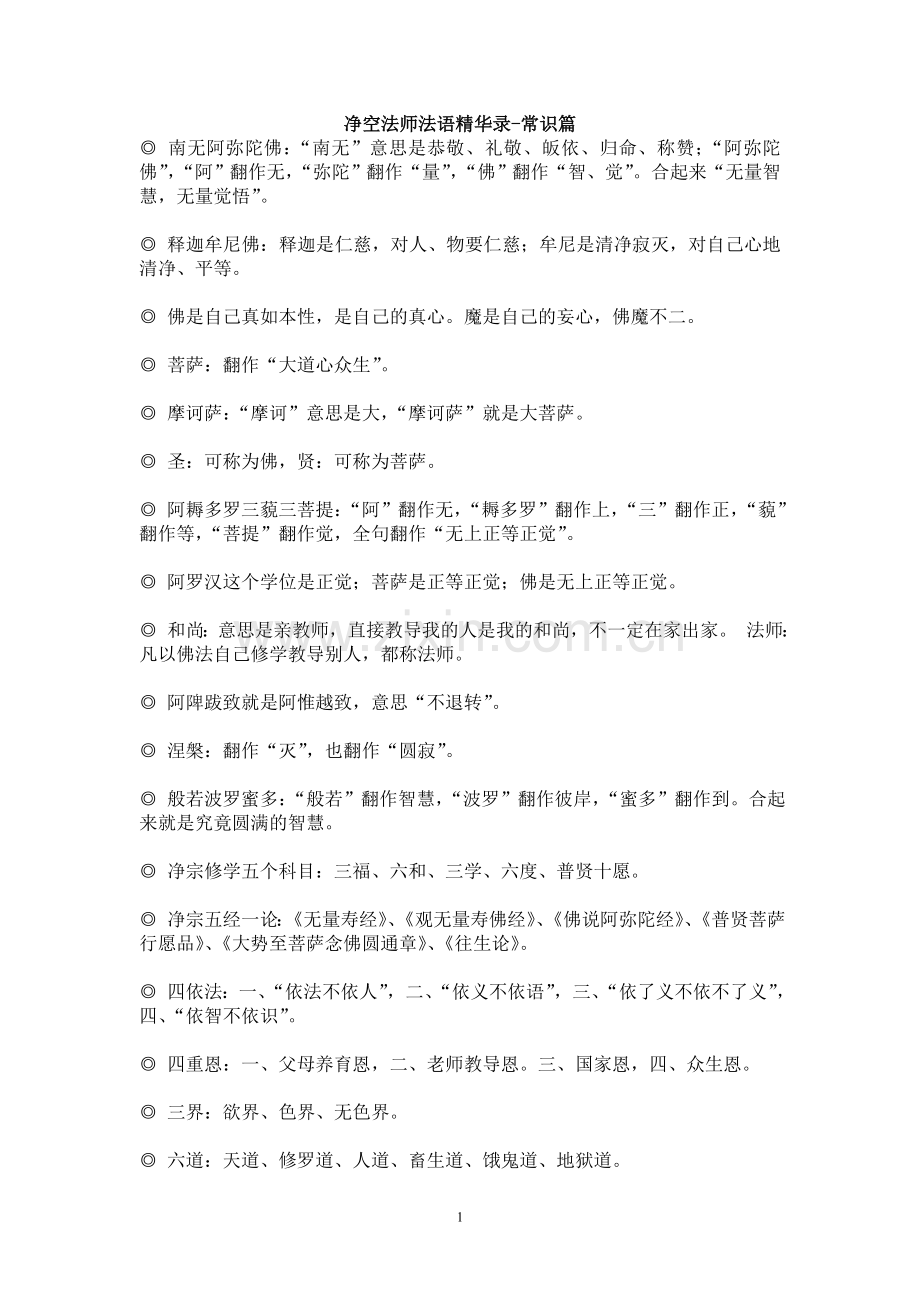 净空法师法语精华录-常识篇.doc_第1页