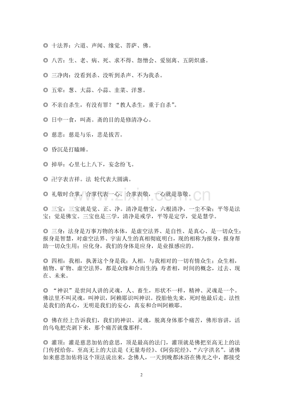 净空法师法语精华录-常识篇.doc_第2页