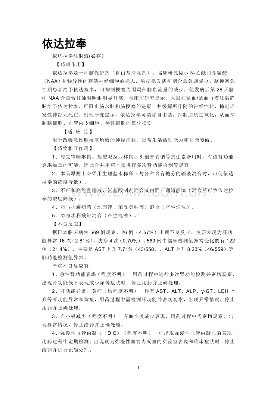 神经外科部分药品说明.doc_第1页