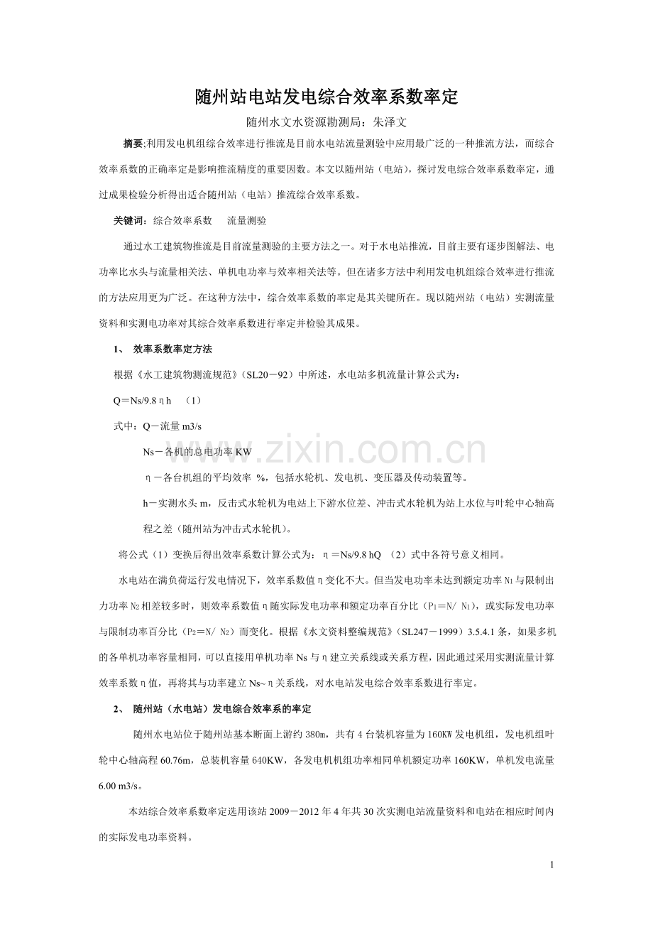 随州站电站发电综合效率系数率定.doc_第1页