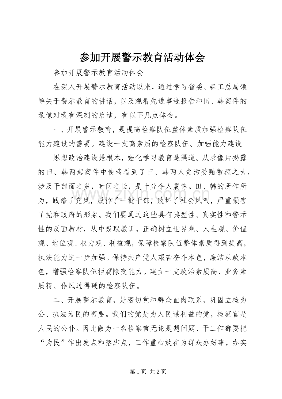 参加开展警示教育活动体会.docx_第1页