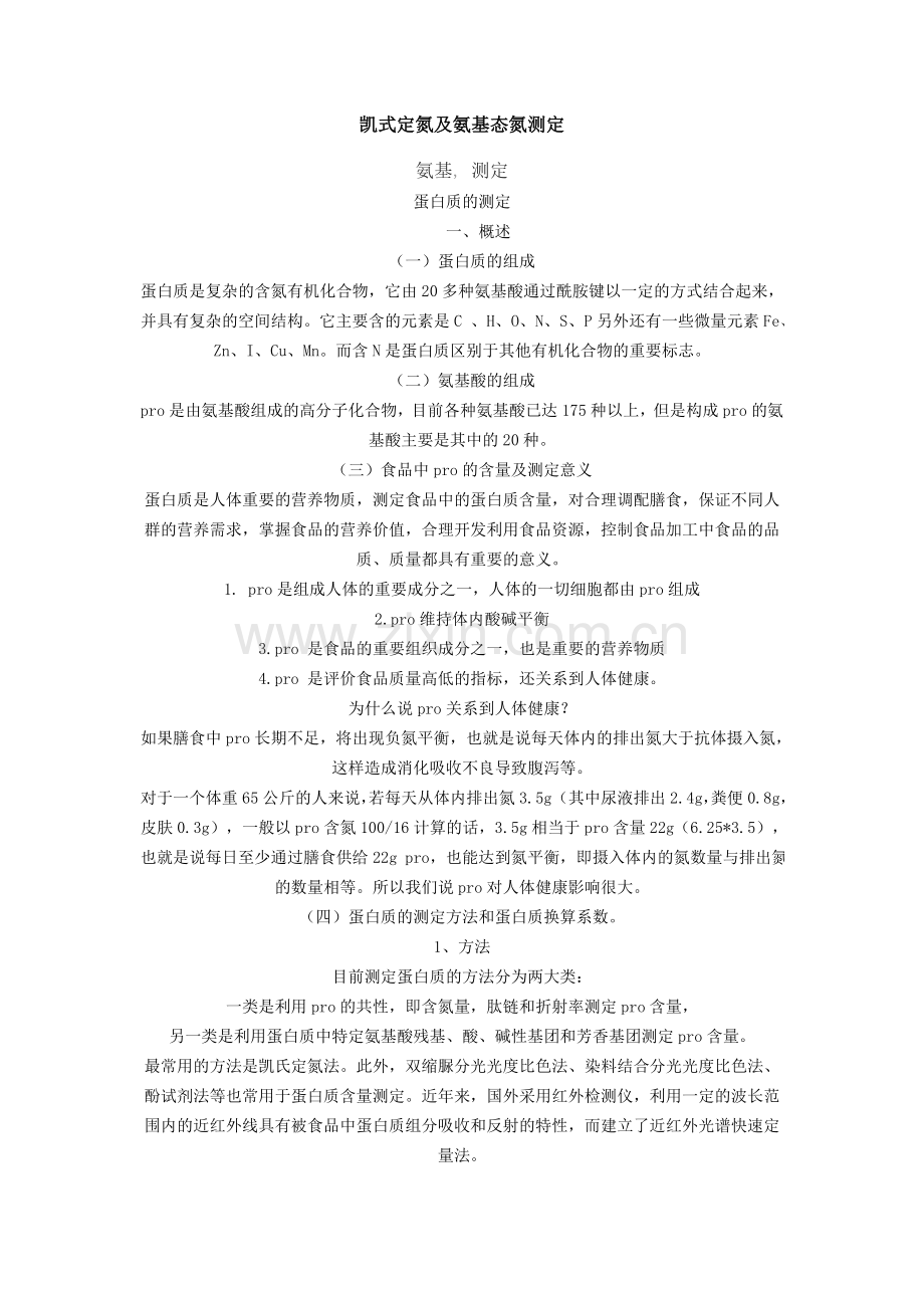凯式定氮及氨基态氮测定.doc_第1页