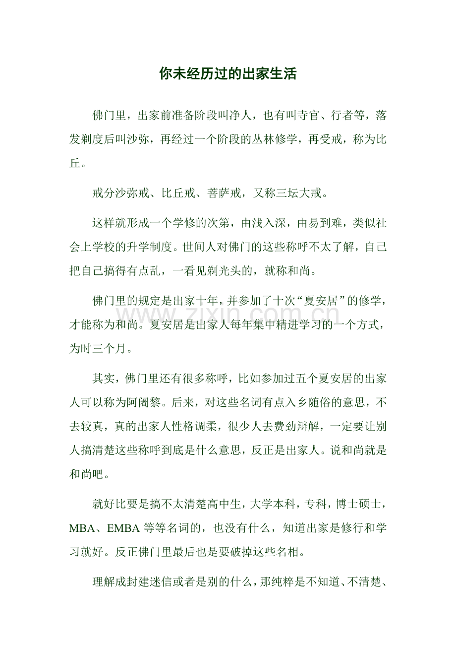 你未经历过的出家生活.doc_第1页