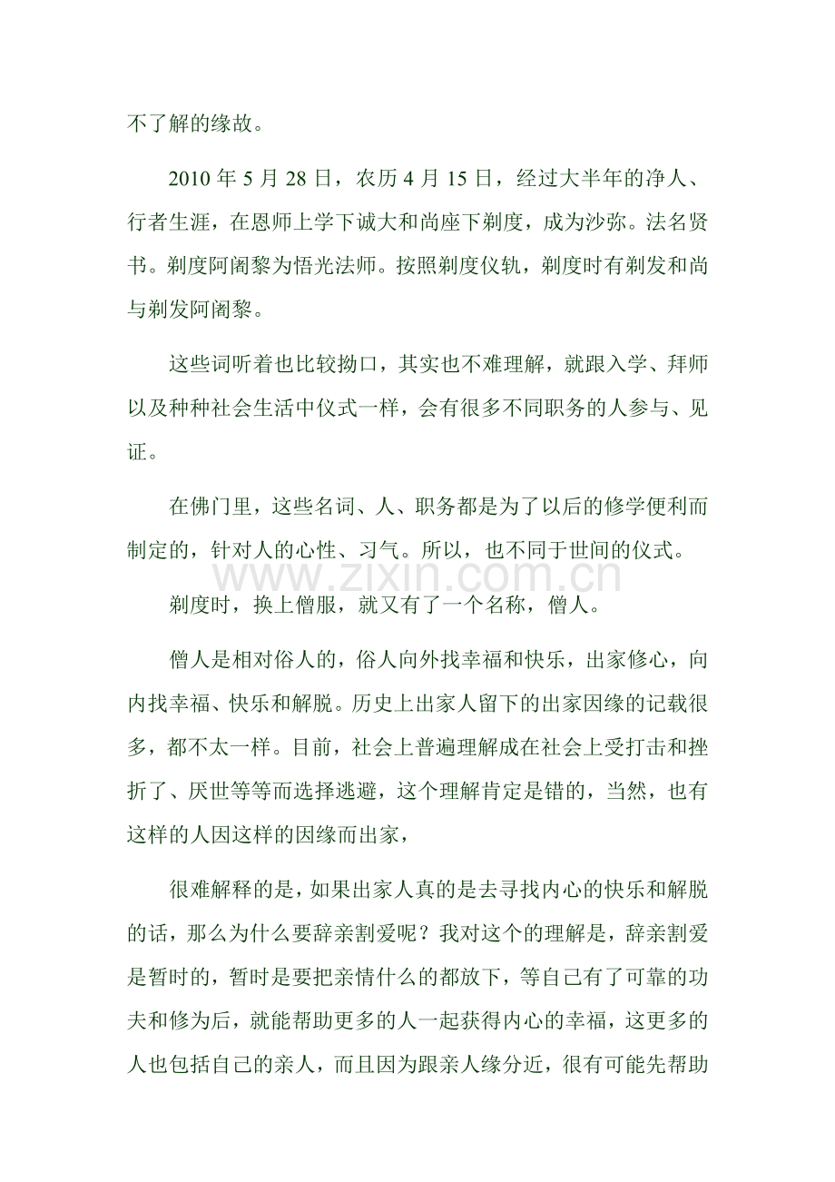 你未经历过的出家生活.doc_第2页