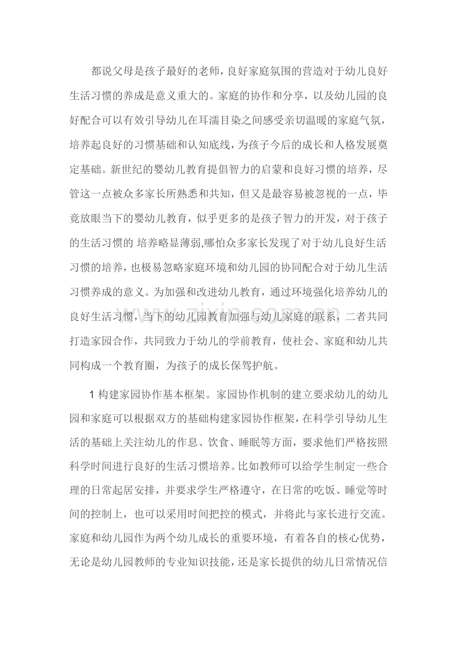 如何通过家园协作促养成.doc_第1页