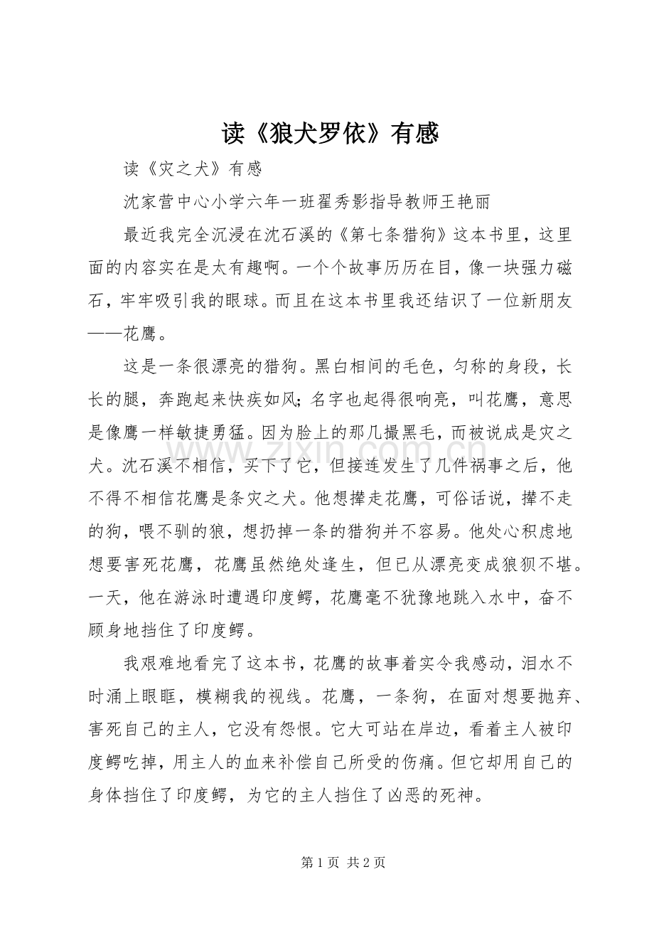 读《狼犬罗依》有感.docx_第1页