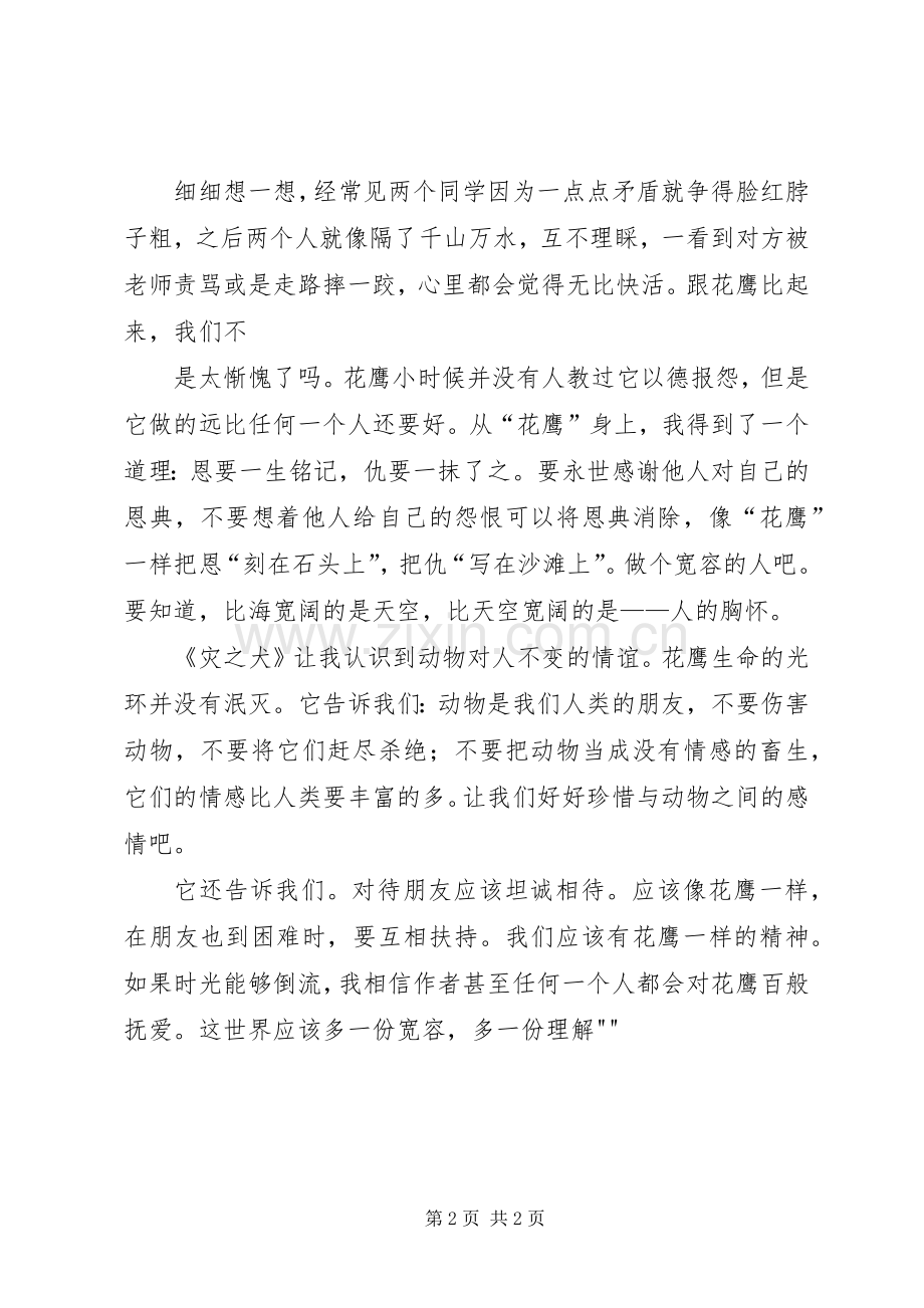 读《狼犬罗依》有感.docx_第2页