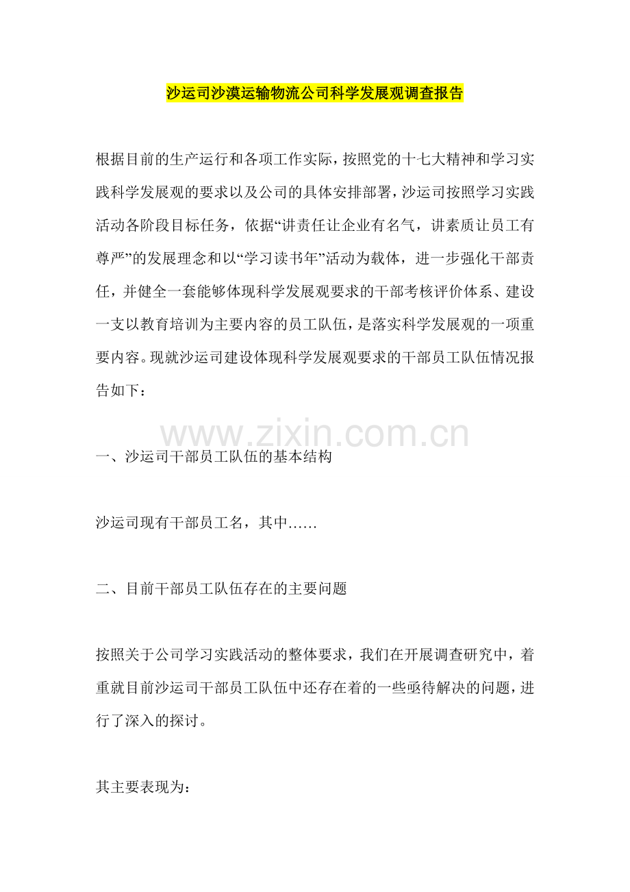 沙运司沙漠运输物流公司科学发展观调查报告.doc_第1页