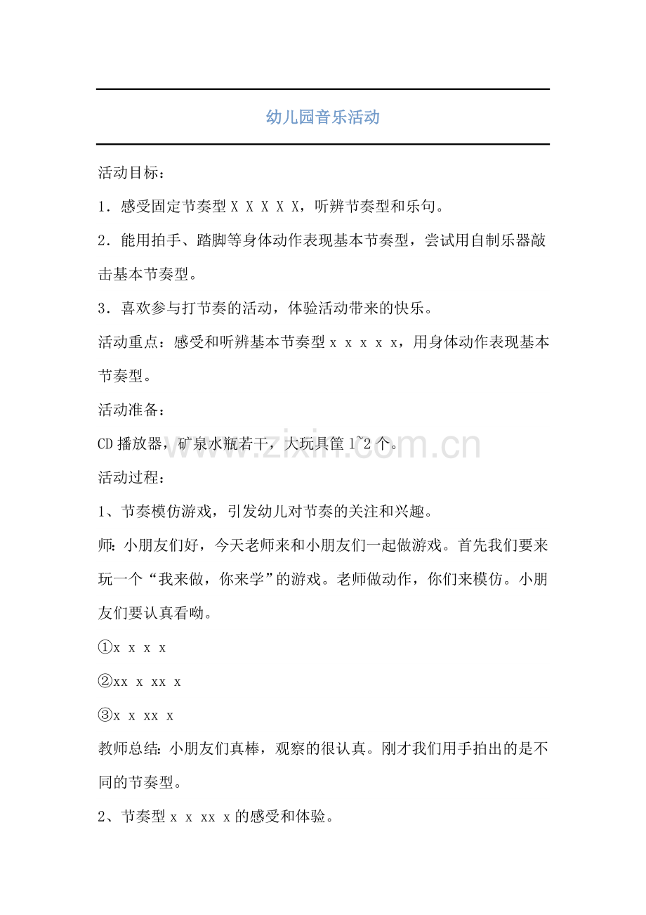 幼儿园音乐活动.doc_第1页