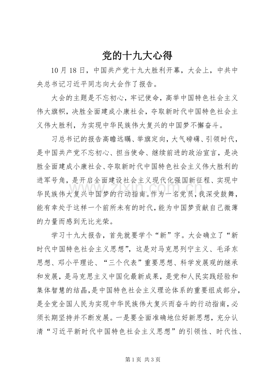 党的十九大心得.docx_第1页