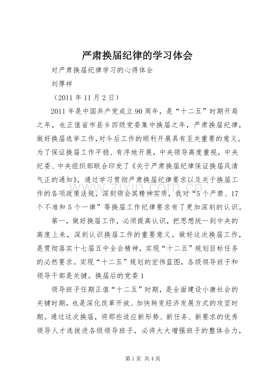 严肃换届纪律的学习体会.docx_第1页