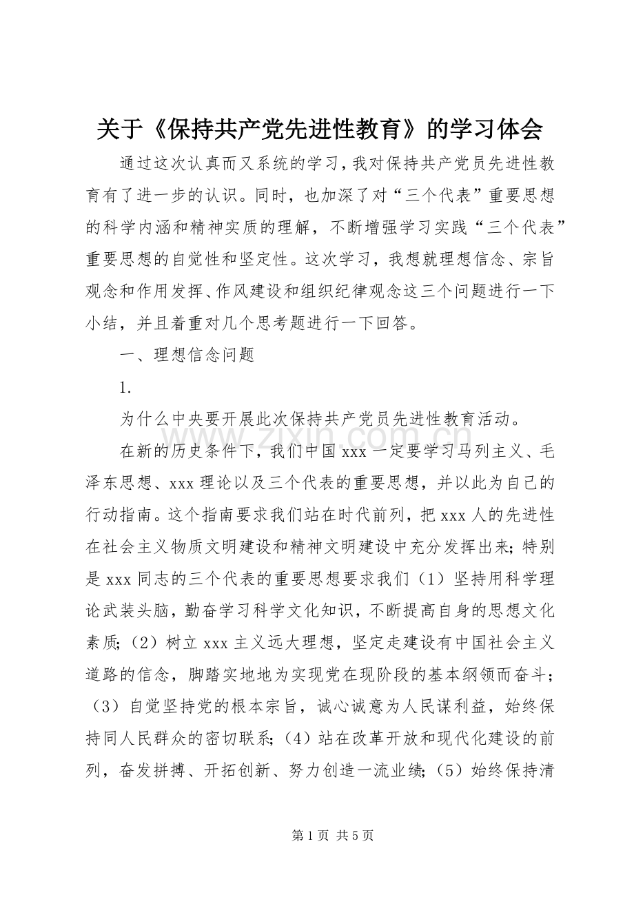 关于《保持共产党先进性教育》的学习体会.docx_第1页