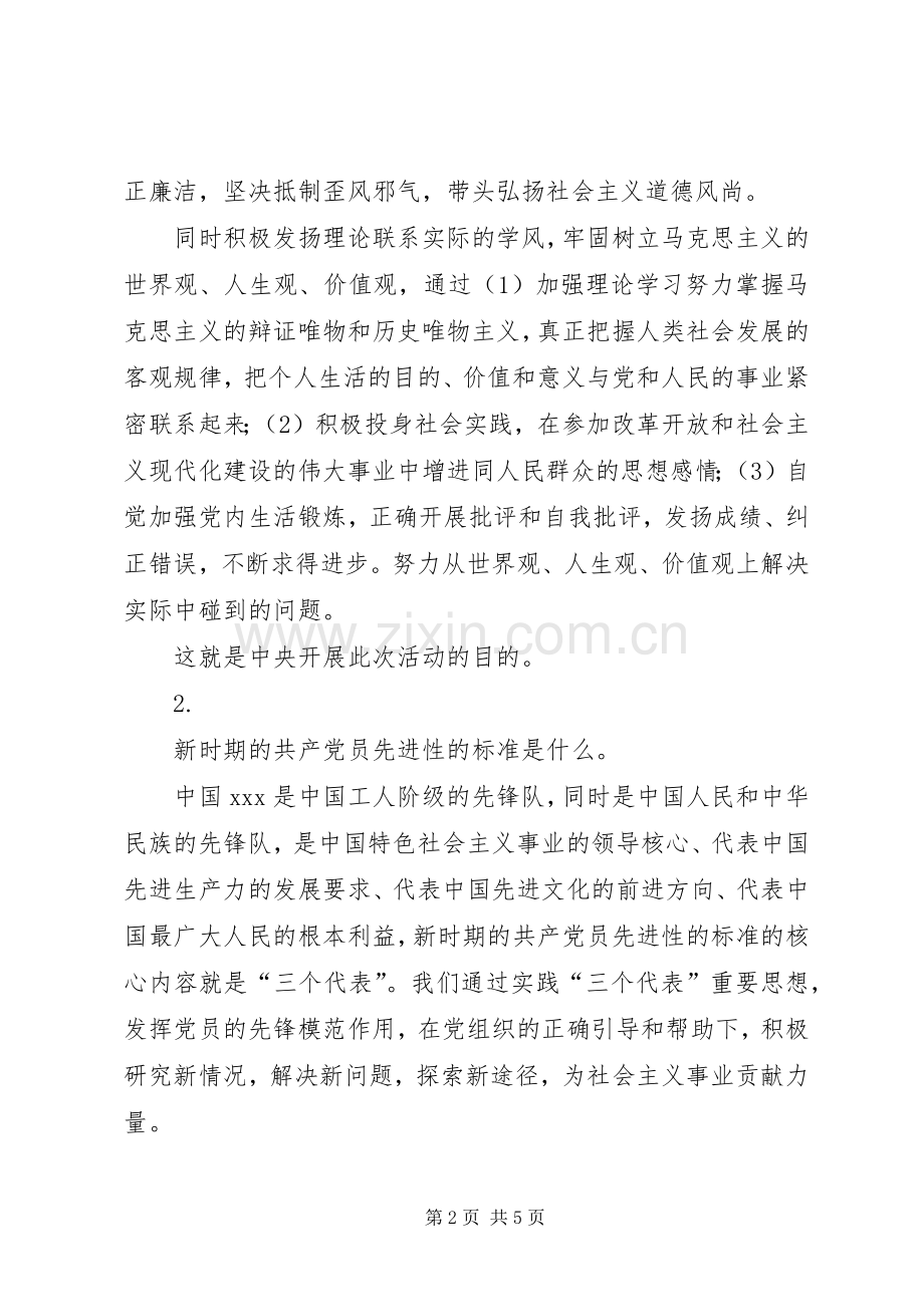 关于《保持共产党先进性教育》的学习体会.docx_第2页