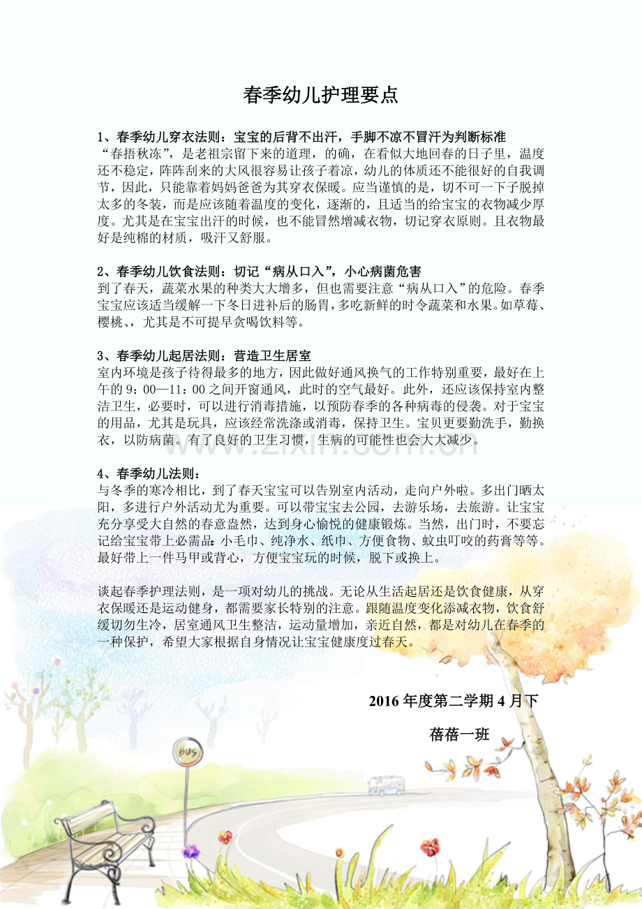 春季幼儿护理要点.doc_第1页