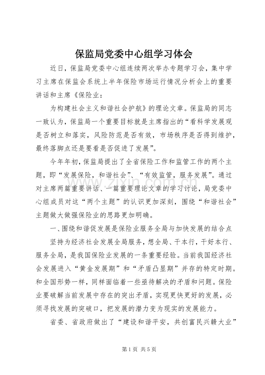 保监局党委中心组学习体会.docx_第1页