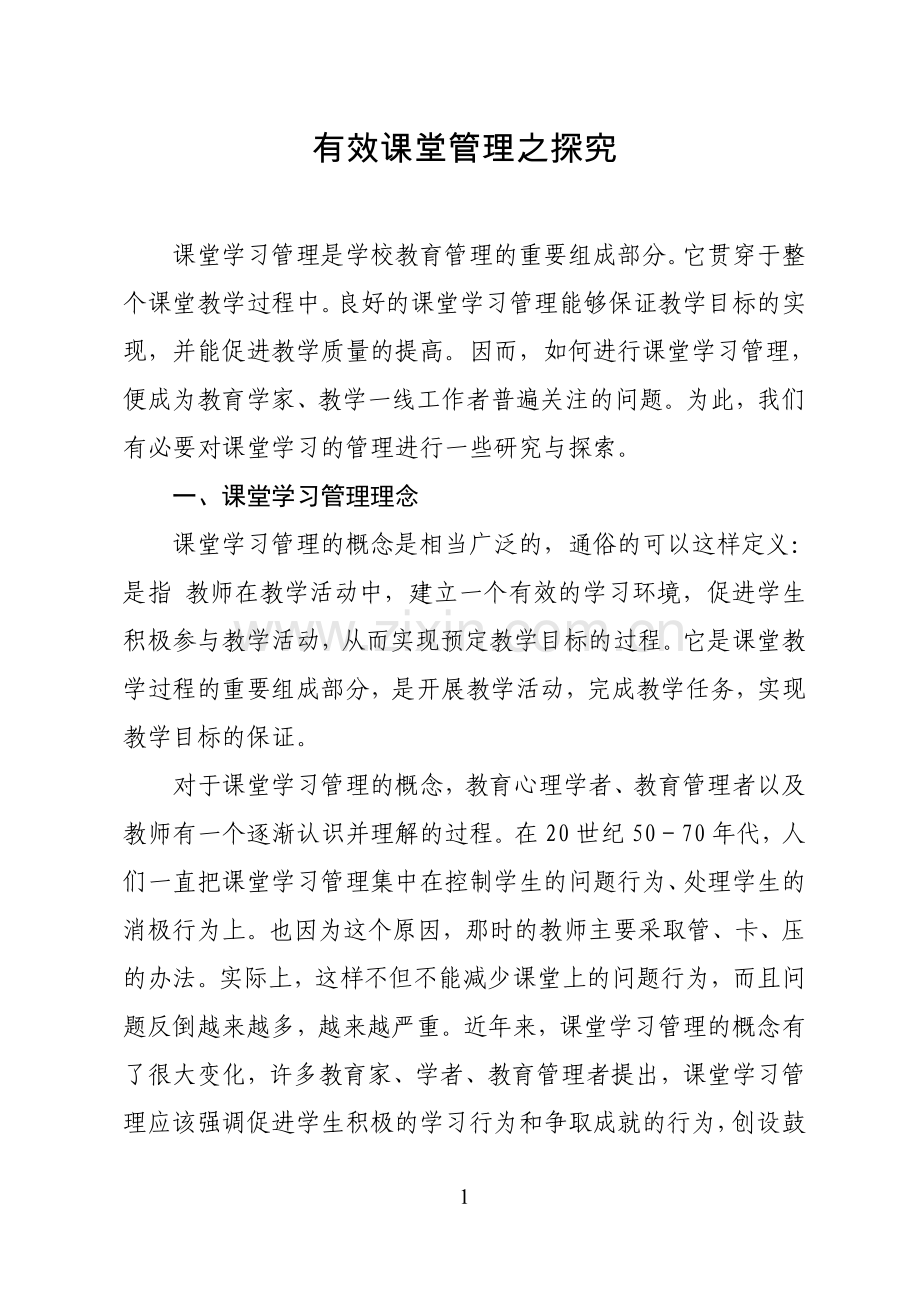 有效课堂管理之探究.doc_第1页