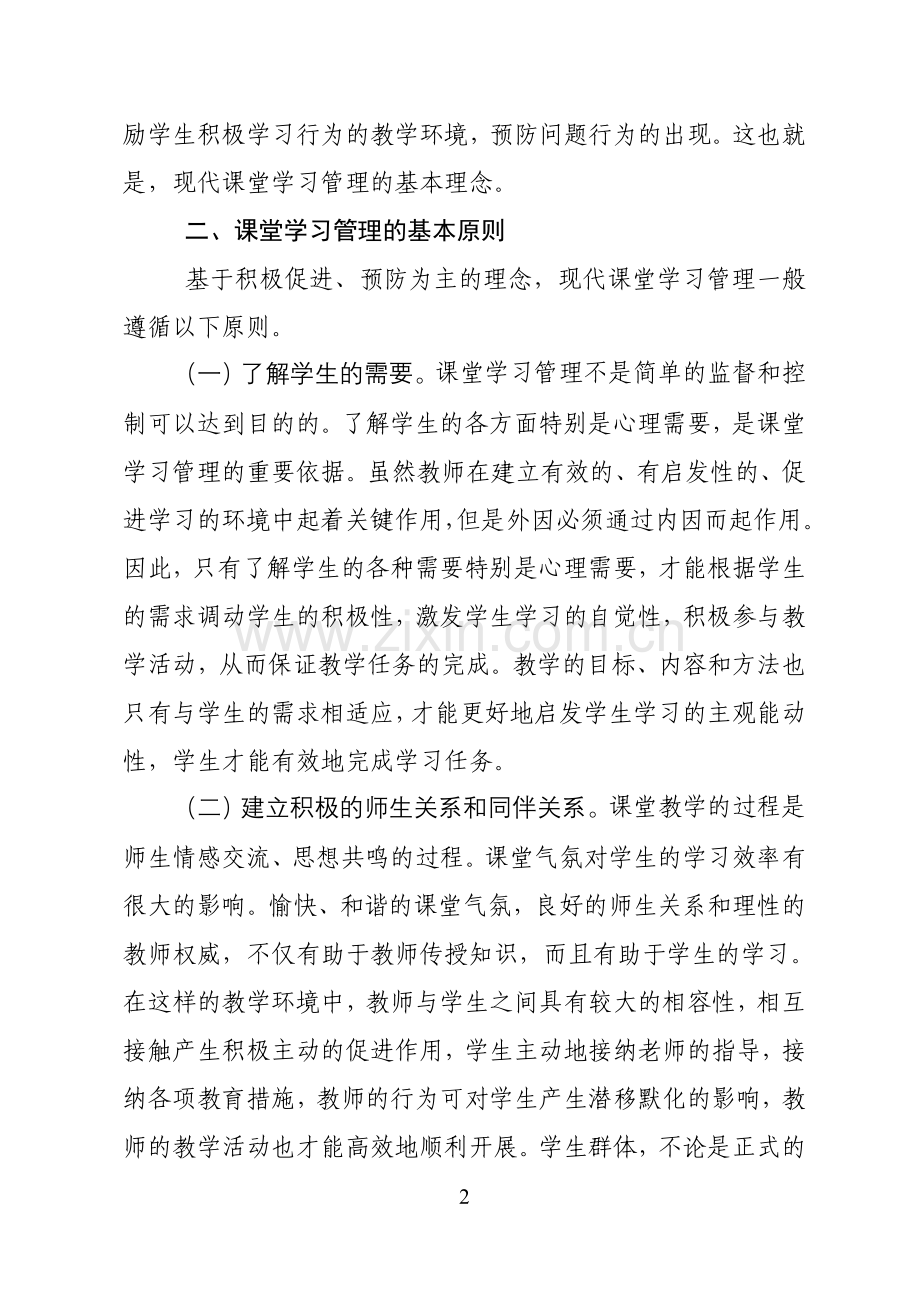 有效课堂管理之探究.doc_第2页