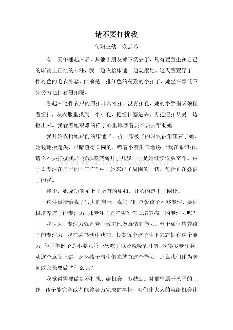 请不要打扰我——佘云珍.doc_第1页