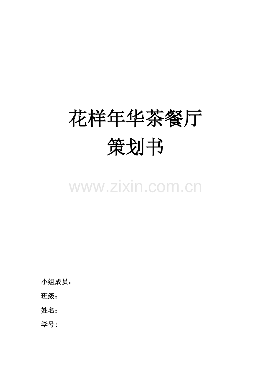 花样年华茶餐厅创业计划书.doc_第1页