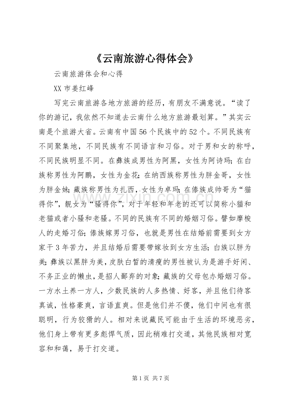 《云南旅游体会心得》.docx_第1页