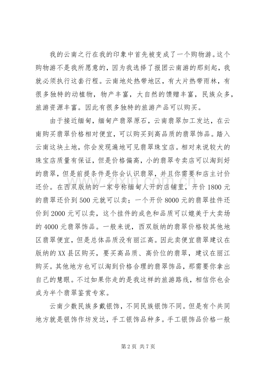 《云南旅游体会心得》.docx_第2页