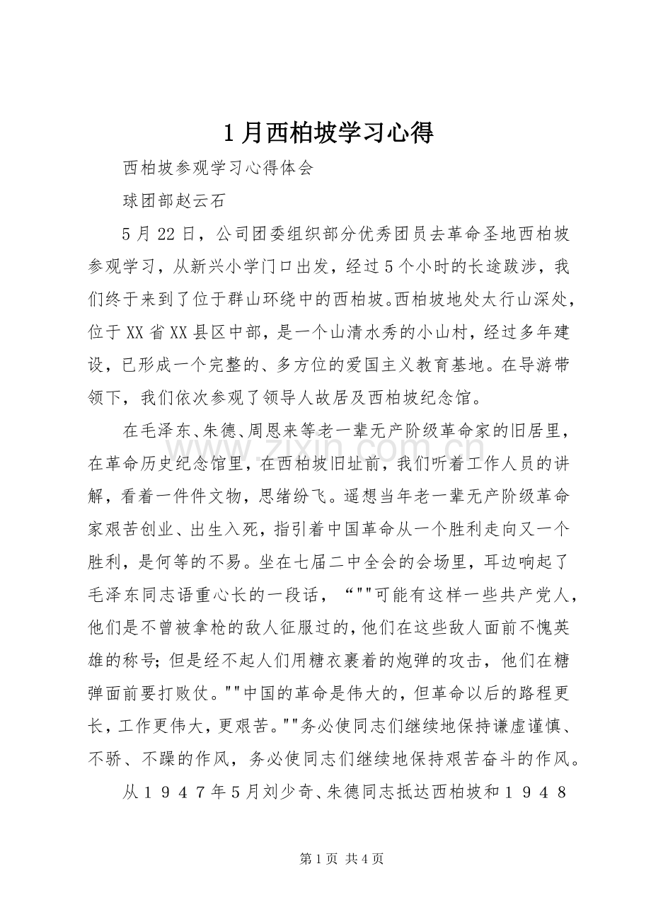 月西柏坡学习体会.docx_第1页