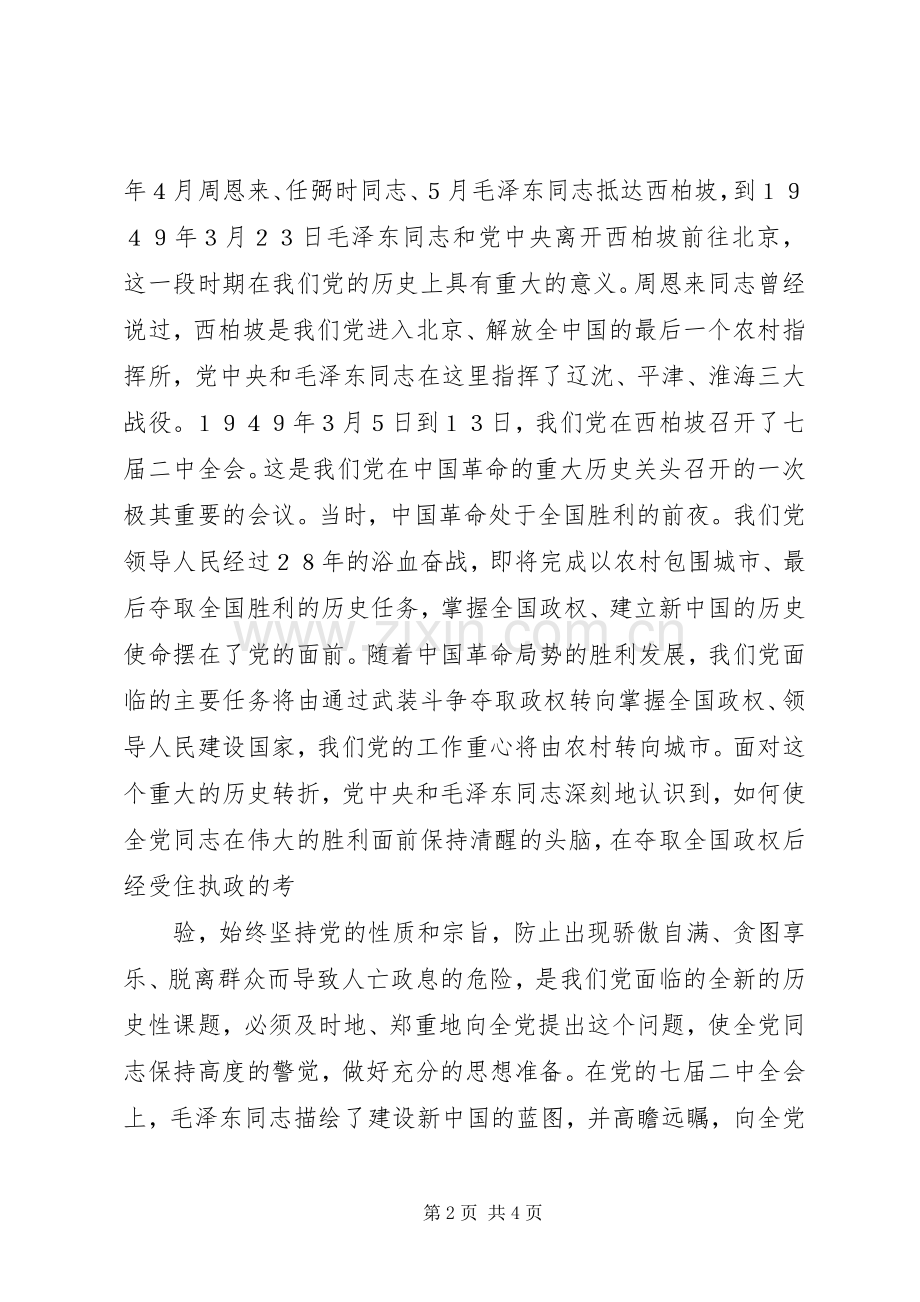 月西柏坡学习体会.docx_第2页