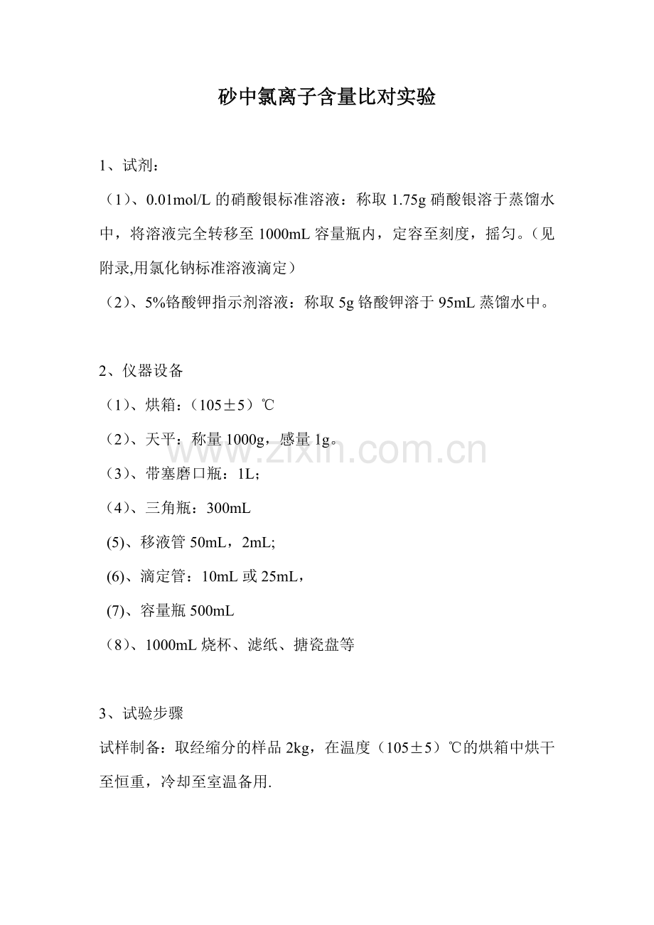 砂中氯离子比对实验.doc_第1页