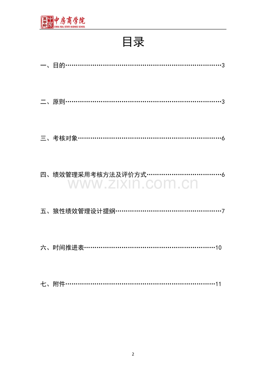 绩效管理方案-中房商学院.docx_第2页