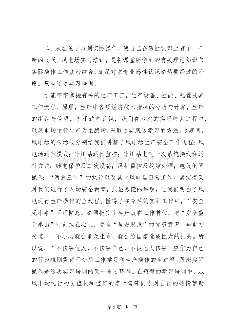 风电场学习培训体会心得.docx_第2页