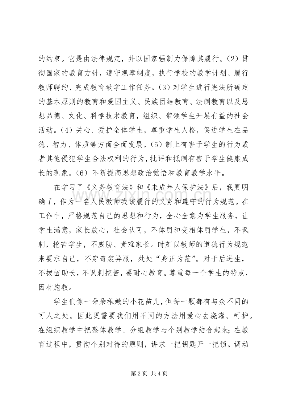 教育政策与法规体会心得胡素珍3.docx_第2页