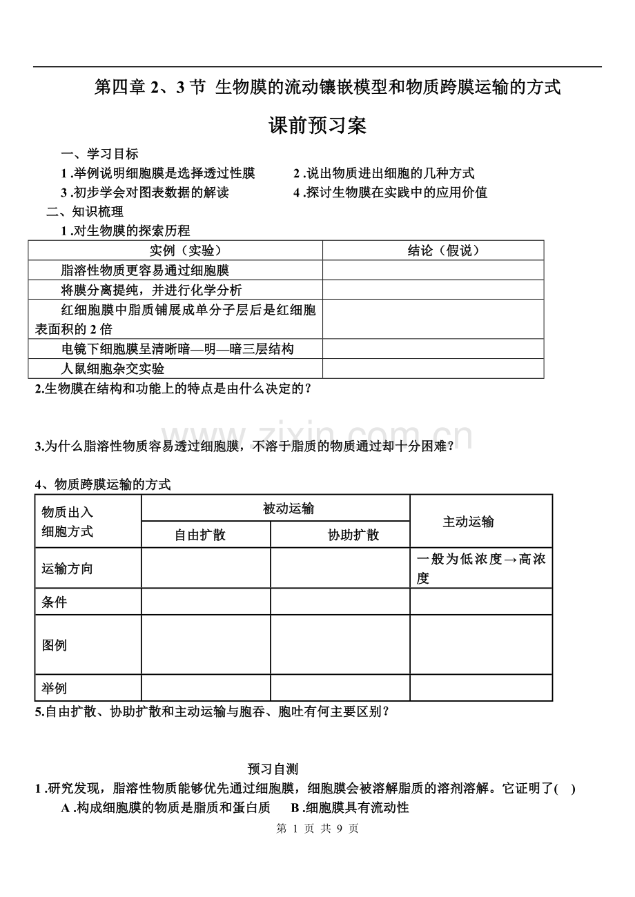 流动镶嵌模型及运输方式.doc_第1页