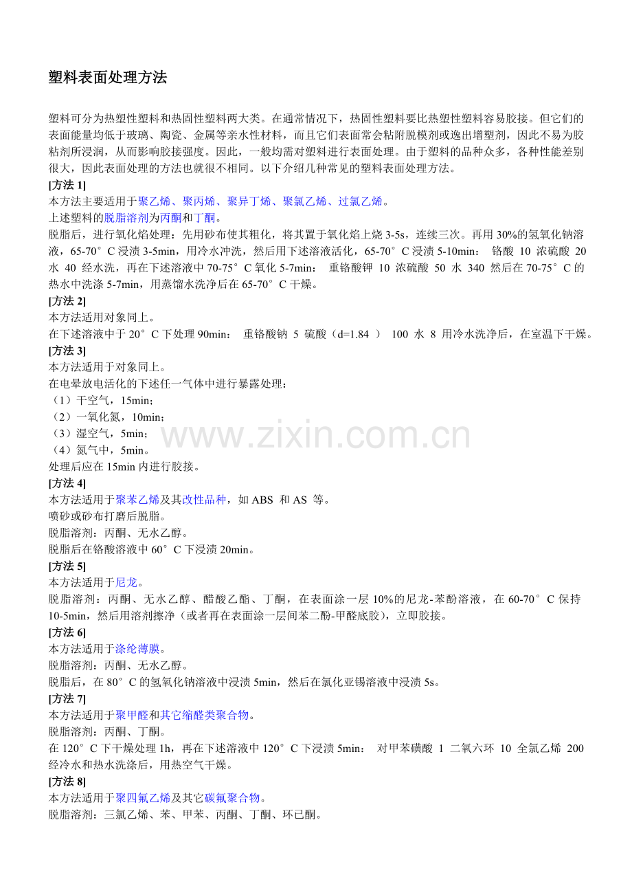 金属、塑料表面处理方法.doc_第1页