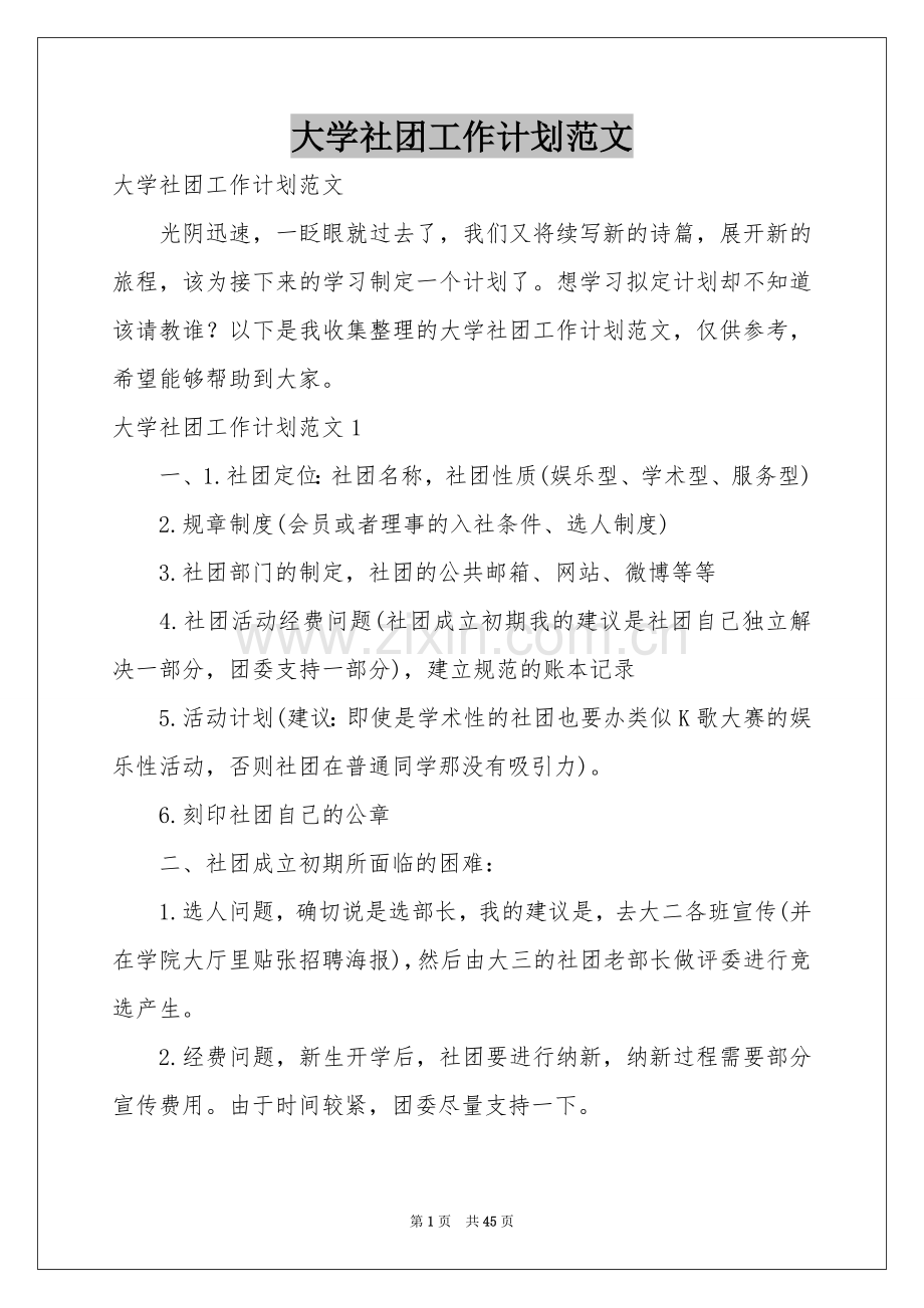 大学社团工作参考计划范本.docx_第1页