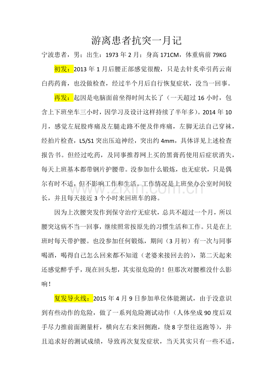 游离患者保守治疗抗突一月记.docx_第1页