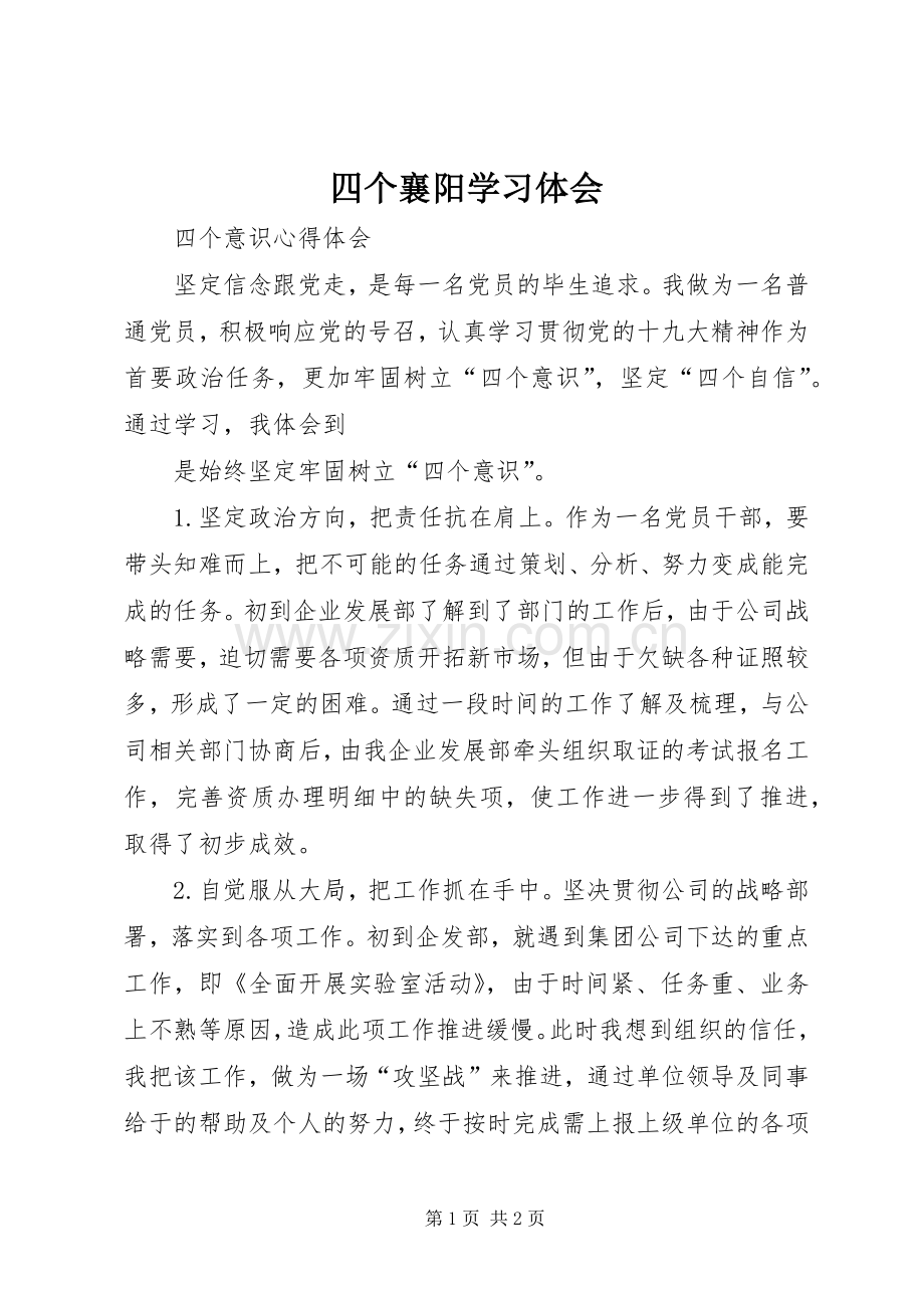 四个襄阳学习体会.docx_第1页