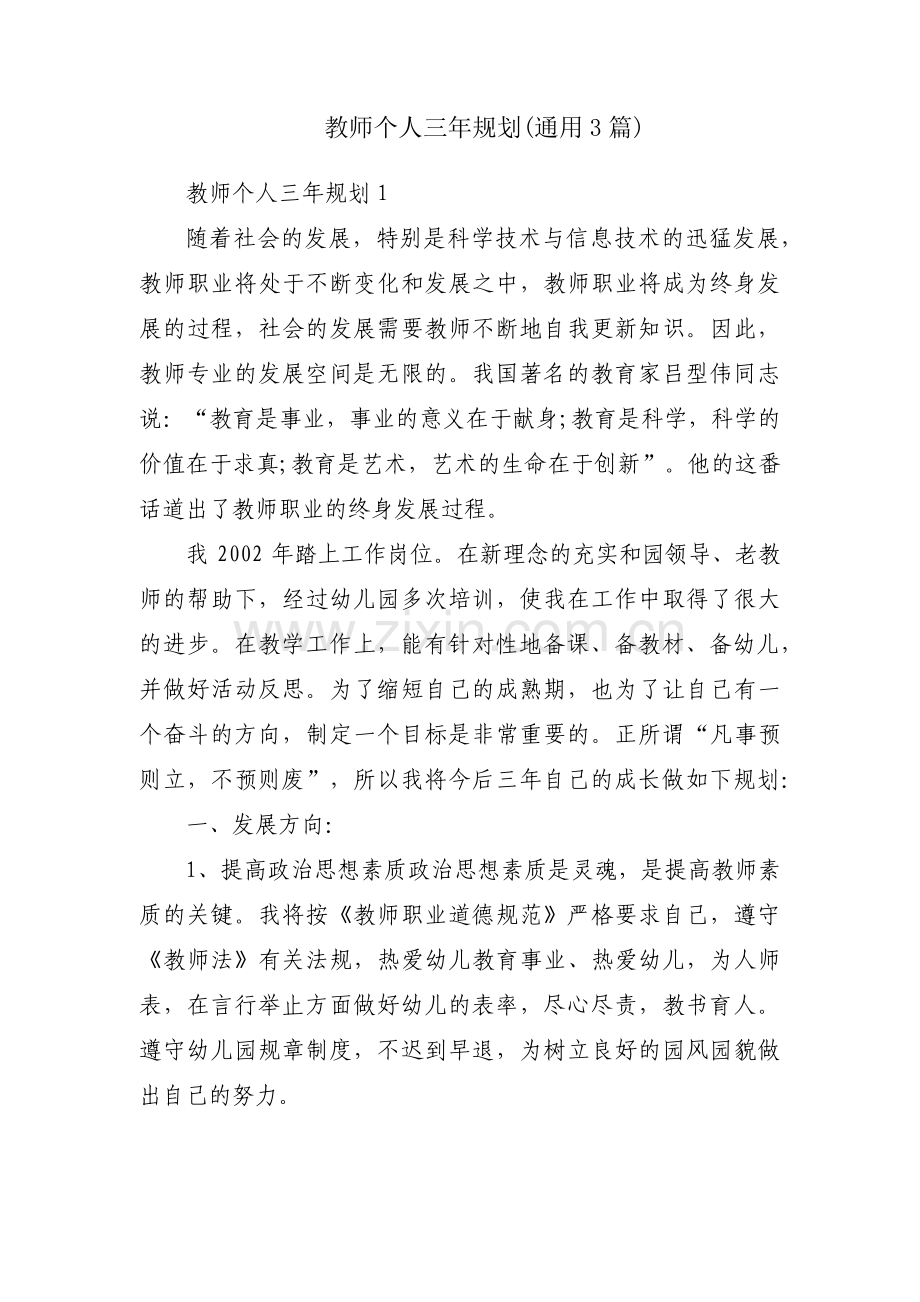 教师个人三年规划(通用3篇).pdf_第1页