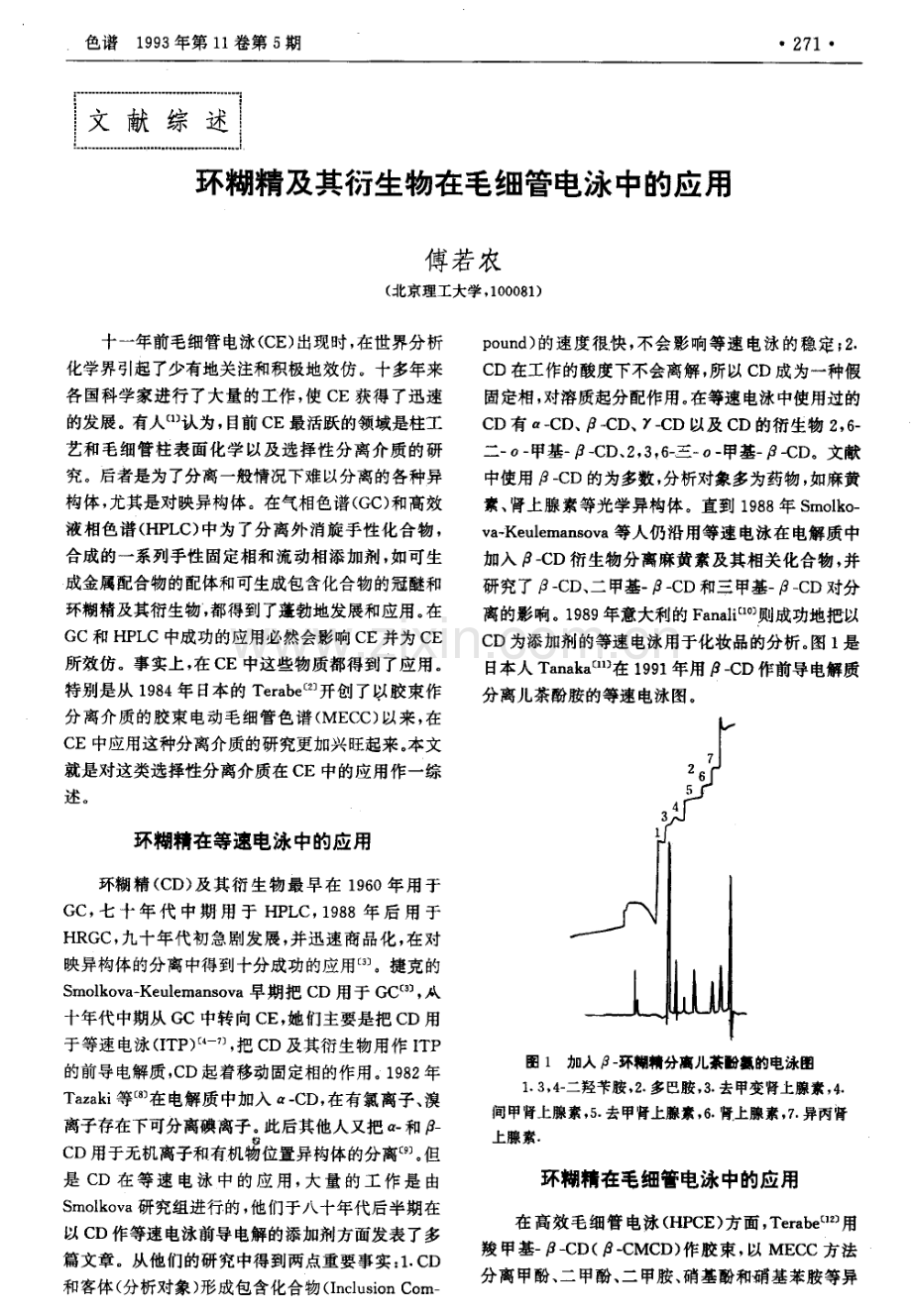 环糊精及其衍生物在毛细管电泳中的应用.pdf_第1页