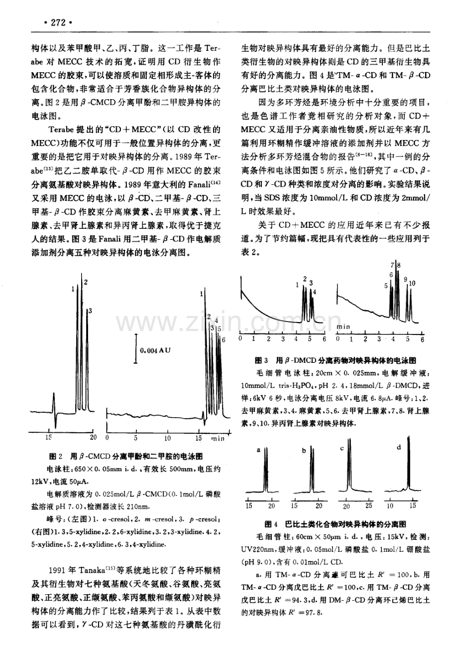 环糊精及其衍生物在毛细管电泳中的应用.pdf_第2页