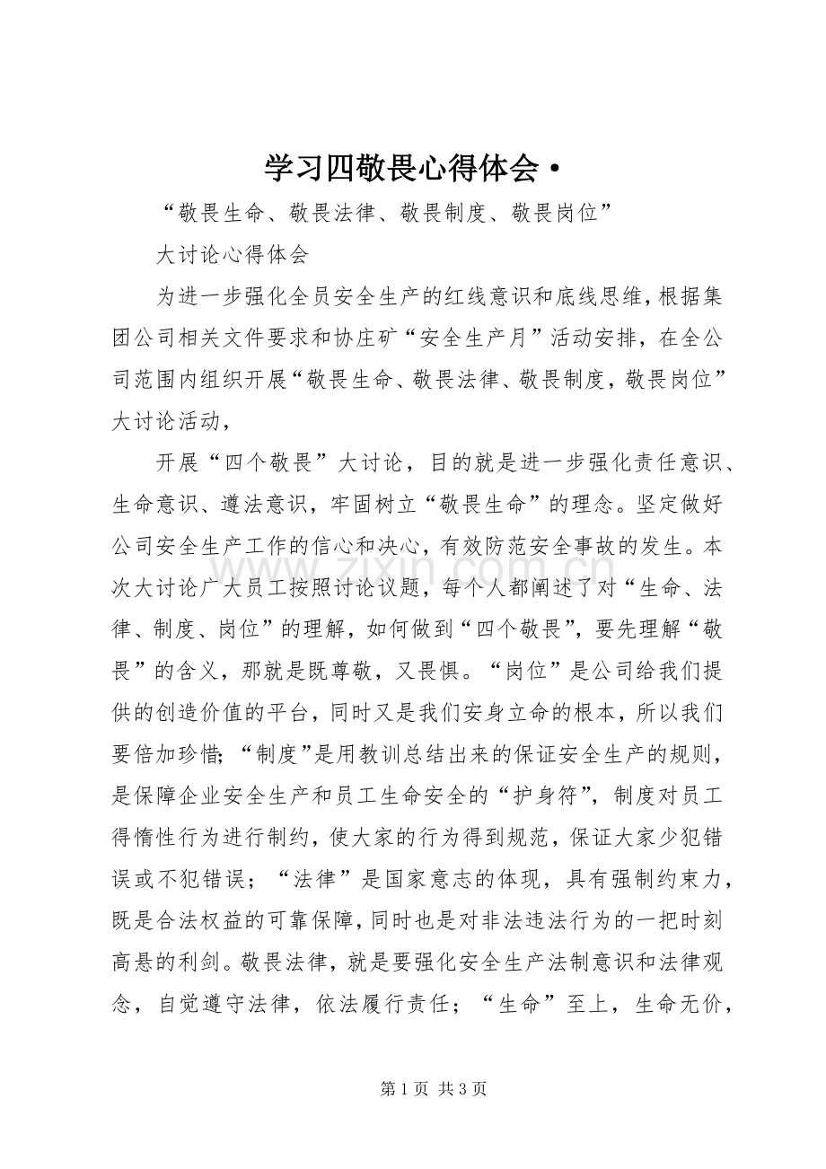 学习四敬畏体会心得·.docx_第1页